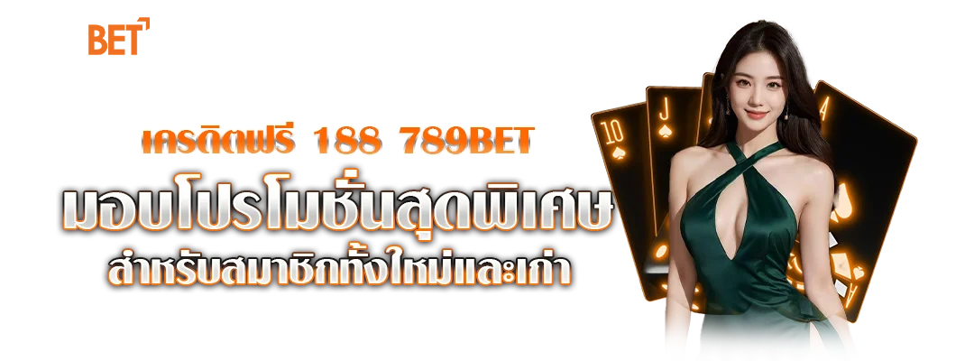 เครดิตฟรี 188