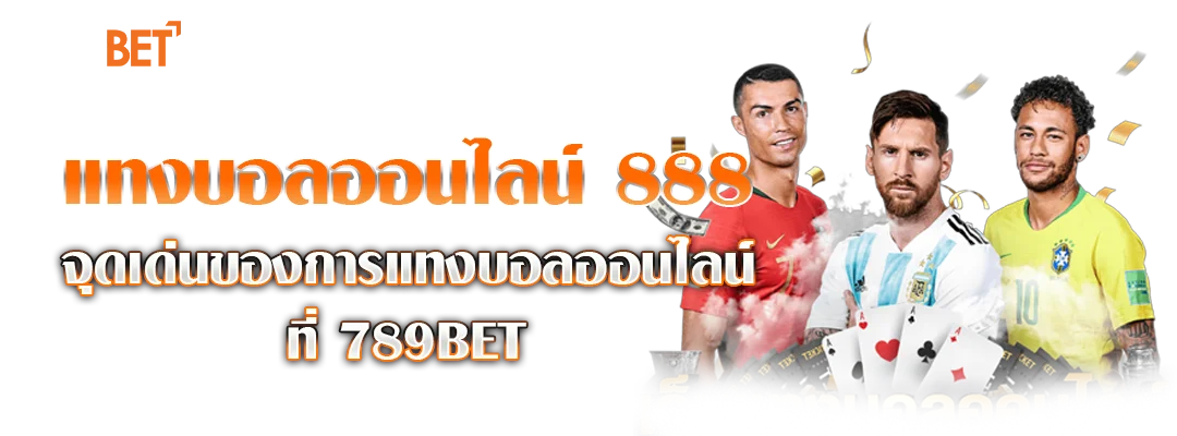 แทงบอลออนไลน์ 888